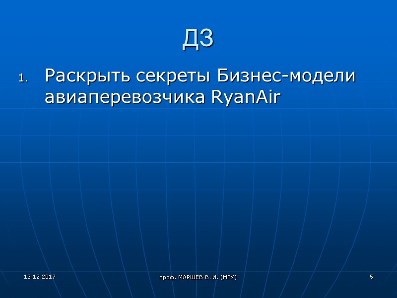 проф. МАРШЕВ В. И. (МГУ) ДЗ Раскрыть секреты Бизнес-модели авиаперевозчика RyanAir 13.12.2017 5 проф.
